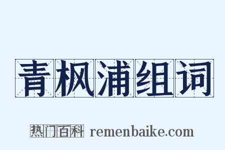 青枫浦组词是什么意思的图片